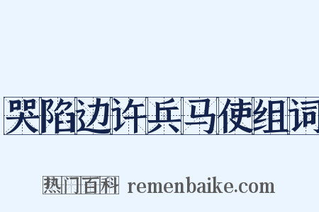 哭陷边许兵马使组词是什么意思的图片